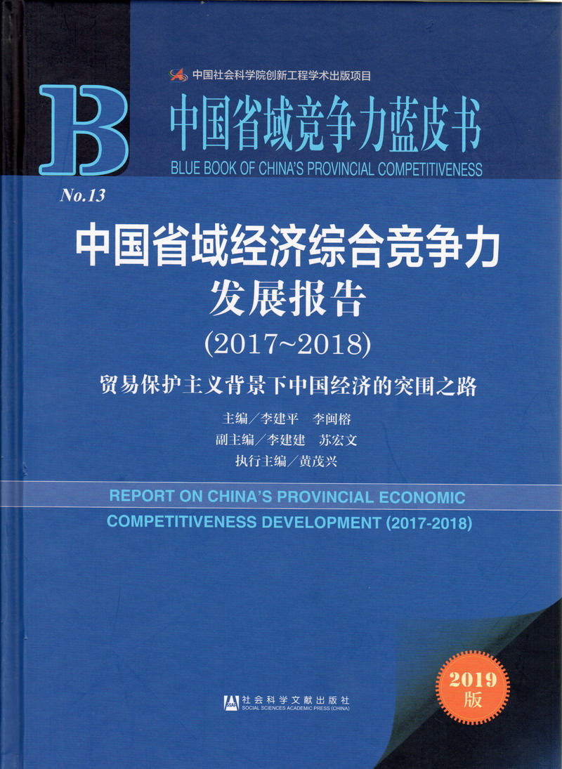 日美女的逼逼中国省域经济综合竞争力发展报告（2017-2018）